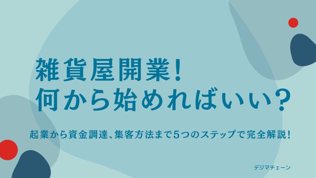 雑貨屋開業ガイド 自宅経営は可能 資格は ネットで仕入れ 集客おすすめ6方法は