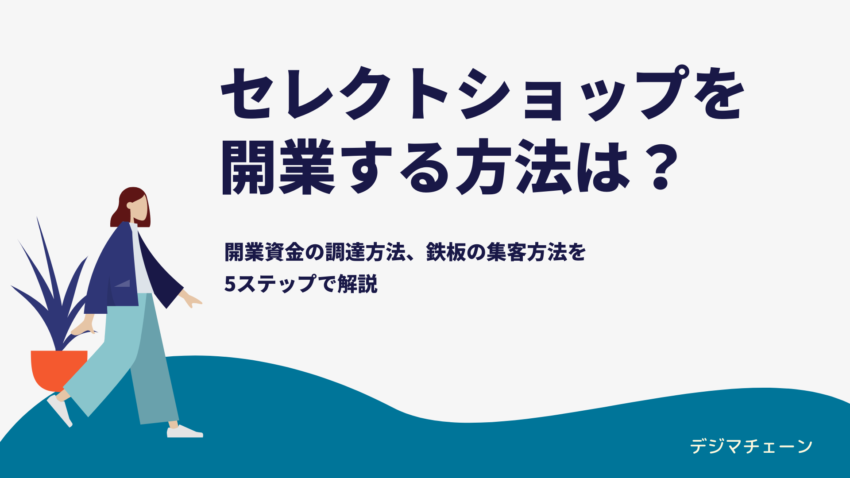 セレクトショップ開業始め方ガイド 起業資金 仕入先 個人経営での集客方法解説