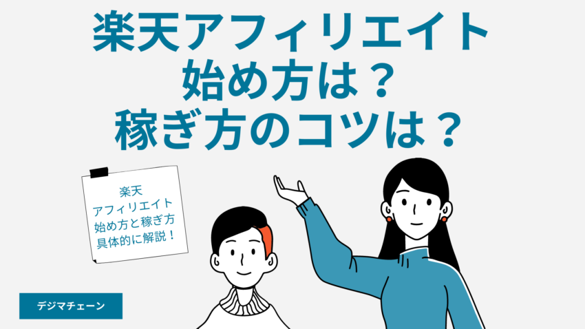 最新 楽天アフィリエイト規約改定の裏事情 審査不要ですぐ稼げる