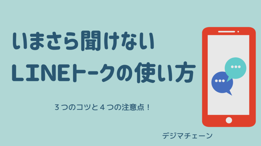 Line公式アカウントのトークの使い方とは ３つのコツと４つの注意点