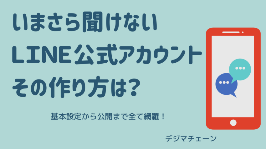 Line公式アカウントの作り方とは 基本設定から公開まで全て網羅