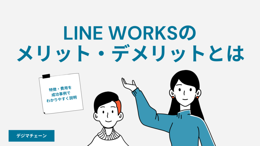 業務改善に役立つ Line Worksの７つの特徴と導入事例３社