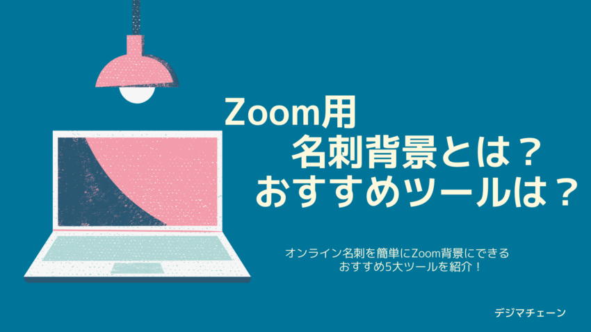 全ステップ解説 Zoom用名刺背景を簡単に作れるオンライン5ツール徹底比較