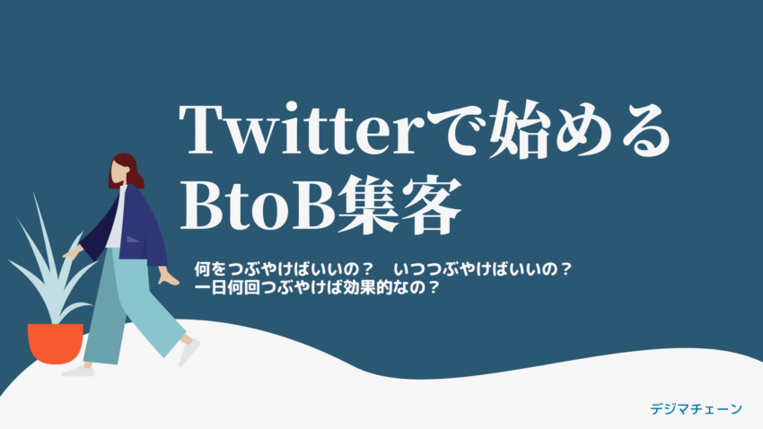 Twitter集客で失敗しない すぐ実行可能な9つのコツ決定版完全解説